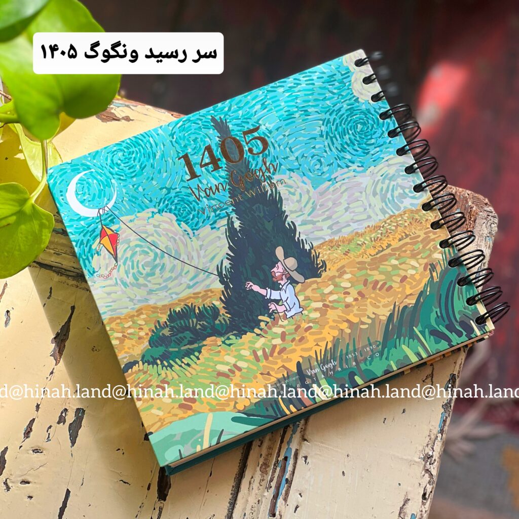 سررسید ونگوگ 1405 عمده و تک مرکز پخش سررسید 1405 تقویم 1405 برگتحریر سررسید ونگوگ عیدی 1405