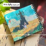 سررسید ونگوگ 1405 عمده و تک مرکز پخش سررسید 1405 تقویم 1405 برگتحریر سررسید ونگوگ عیدی 1405